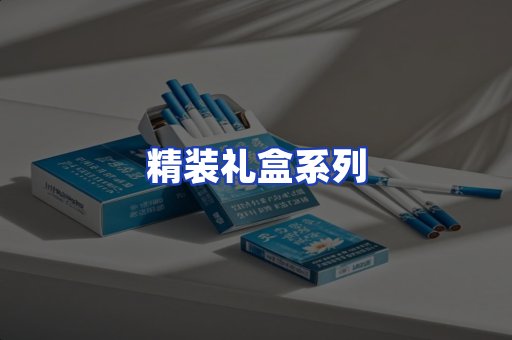 精装礼盒系列
